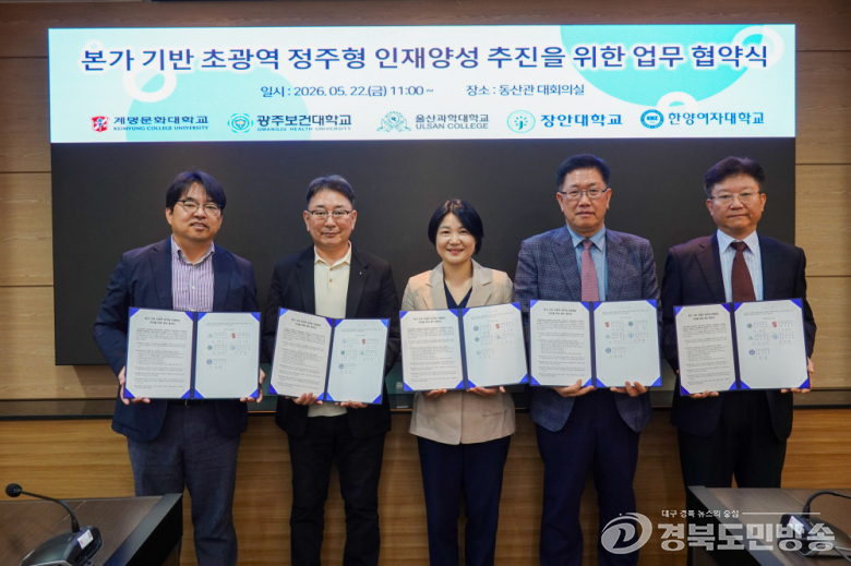 계명문화대 등 5개 대학, 초광역 정주형 인재양성 협약