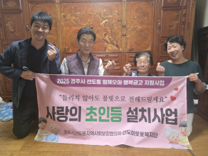 경주시 선도 동 지역사회 보장 협의 체, 취약 계층 대상 ‘사랑의 초인 등 설치 사업’ 추진