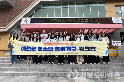 예천군 청소년들, 경북 연합 워크숍 참가…정책 참여 역량 강화