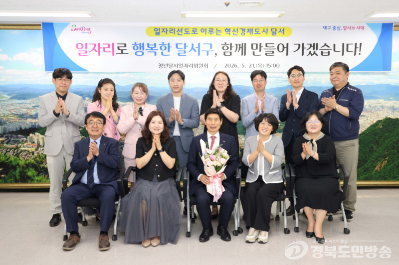 달서구, 청년달서일자리위원회 개최…미래형 일자리·고용 협력방안 논의