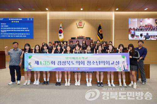 경북도의회, 영덕여중 학생들과 청소년의회교실 개최