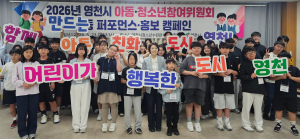 영천시, “아이 목소리가 도시를 바꾼다”…아동 친화 도시 캠페인 개최