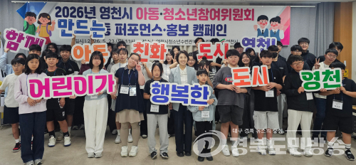 영천시, “아이 목소리가 도시를 바꾼다”…아동 친화 도시 캠페인 개최