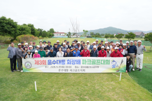 고령군, 제3회 운수대통 회장배 파크골프대회 성료