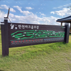 예천 한천파크골프장 부실 논란.....“26억 들인 파크골프장이 비 오면 ‘수영장’”