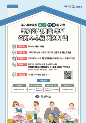 경북도, 주거취약계층 중개보수 최대 30만원 지원