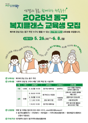 대구 동구청, ‘제7회 복지 클래스’ 개강…고독사 예방 주민 전문가 키운다