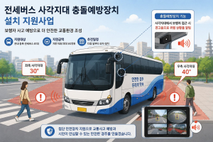 경주시, 전세 버스 사각지대 충돌 예방 장치 지원…“보행자 사고 예방 강화”