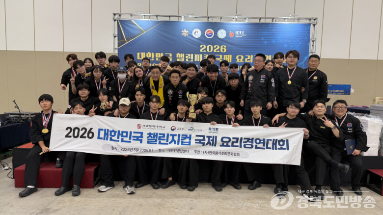계명문화대, 대한민국 챌린지컵 국제요리대회 ‘참가자 전원 수상’ 쾌거