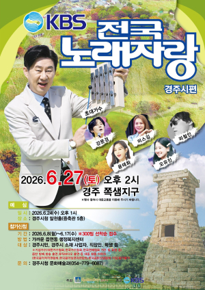 ‘전국노래자랑’ 경주 찾는다…시민 300팀 참가자 모집