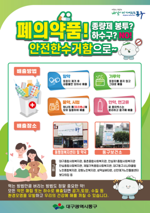 대구 동구, 복지시설 중심 폐의약품 수거함 13개 추가 설치