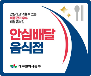 대구 동구, 안심배달음식점 5곳 신규 모집…“믿고 주문하는 배달문화 조성”