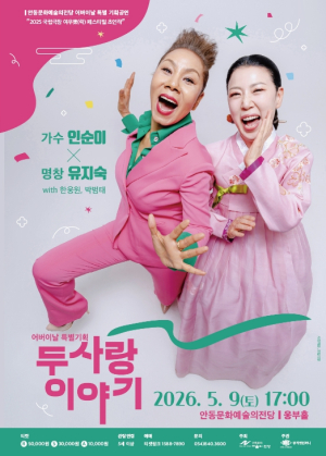 안동문화예술의전당 어버이날 특별기획 가수 인순이 & 명창 유지숙 `두 사랑 이야기`