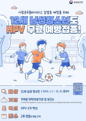 울진군, HPV 예방접종 대상 남성 청소년까지 확대