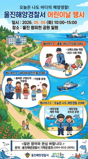 울진해경, 어린이날 맞아 해양안전 체험행사 개최