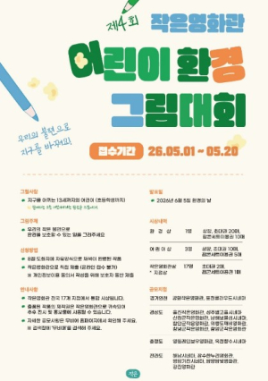 성주별고을시네마, 어린이 환경 그림대회 개최