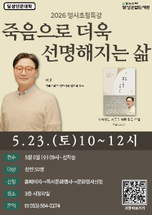 달성군립도서관, 이호 교수 인문학 특강 수강생 모집