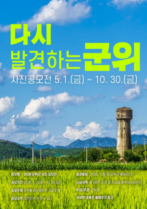 군위군, ‘다시 발견하는 군위’ 사진 공모전 개최
