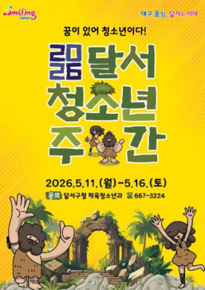 달서구, 5월 청소년의 달 맞아 ‘달서 청소년주간’ 개최