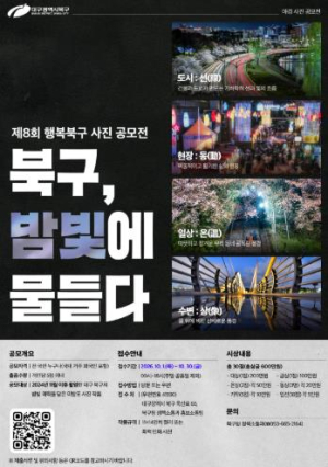 대구 북구, 밤의 매력을 기록하다... 제8회 행복북구 사진 공모전 개최