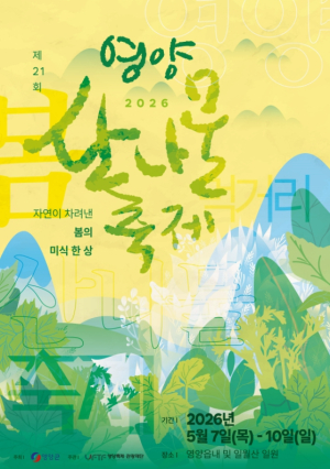 영양산나물축제, 머무는 축제로 진화....“봄을 하루에 담았다