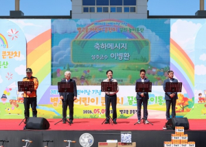 성주군, 어린이날 큰잔치 성황… 공연·체험·놀이 어우러진 가족 축제