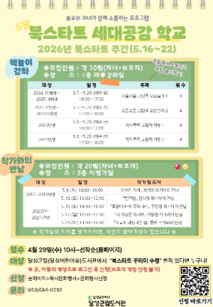 달성군립도서관, ‘북스타트 세대공감 학교’ 운영