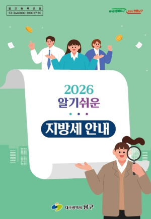 대구 남구, ‘알기쉬운 지방세 안내’ 발간....“복잡한 지방세 한눈에”