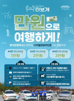 영덕군, 택시 4시간 타고 1만원…“디지털관광주민증 찍고 지역상권도 살린다”
