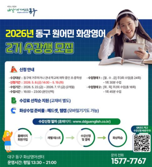 대구 동구, 화상영어 수강생 모집....“집에서 원어민과 영어수업