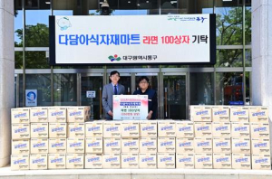 다담아식자재마트, 대구 동구청에 라면 100상자 기탁....“개점 축하 대신 이웃과 나눔