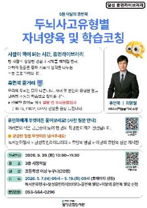 달성군립도서관, ‘두뇌코칭 휴먼북’ 운영....“부모와 자녀, 왜 다를까”