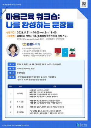 울진도서관, 문화나누리 공모사업 `마음근육 워크숍` 운영
