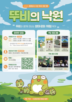 수성구 대표 캐릭터 ‘뚜비’와 함께 떠나는 ‘뚜비의 낙원’ 운영