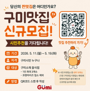 구미 대표 맛집, 시민이 직접 뽑는다…`구미맛집` 신규 모집