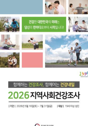 경산시, 16일부터 지역사회 건강조사 실시