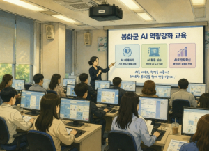 봉화군 공직자, AI로 더 스마트하게 일한다