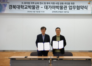 고령군 대가야박물관-경북대학교박물관 ‘K-뮤지엄 순회전시’맞손