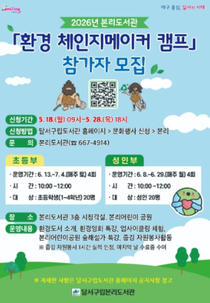 달서구립본리도서관,“지구 살리는 도서관”… 달서구, ‘환경 체인지메이커’ 캠프 운영