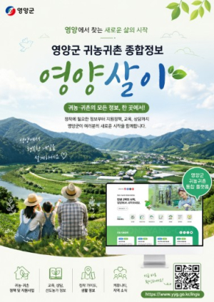 영양군, 인구정책 통합 플랫폼 ‘영양살이’ 구축
