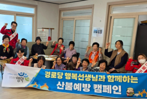영덕군, 경로당 어르신 대상 산불예방 캠페인 전개