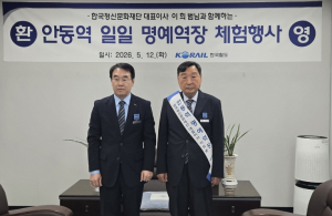 코레일 안동역, 이희범 한국정신문화재단 대표이사 명예역장 위촉