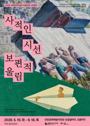 안동문화예술의전당, 2026 국립현대미술관 미술은행 소장품전-사적인 시선 보편적 울림