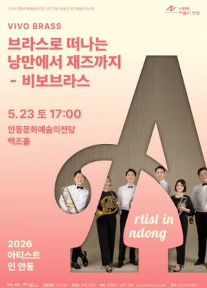 안동문화예술의전당 `아티스트 인 안동` 브라스로 떠나는 낭만에서 재즈까지