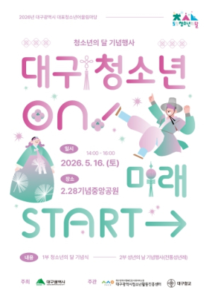 대구시, 성년의 날 맞아 전통 성년례 등 기념행사 개최