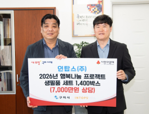 인탑스(주), 구미시에 7천만원 상당 생필품 1,400박스 기탁