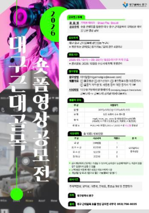 대구 중구, 근대골목 숏폼 영상 공모전 개최