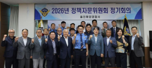 울진해경, 2026년 1분기 정책자문위원회 정기회의 개최