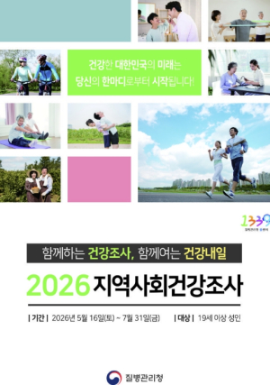 봉화군, '2026년 지역사회건강조사' 실시… 맞춤형 건강정책 수립 기초자료