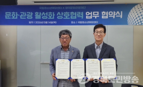 영덕문화관광재단-국립청소년해양센터, 해양 문화·관광 활성화 ‘맞손’